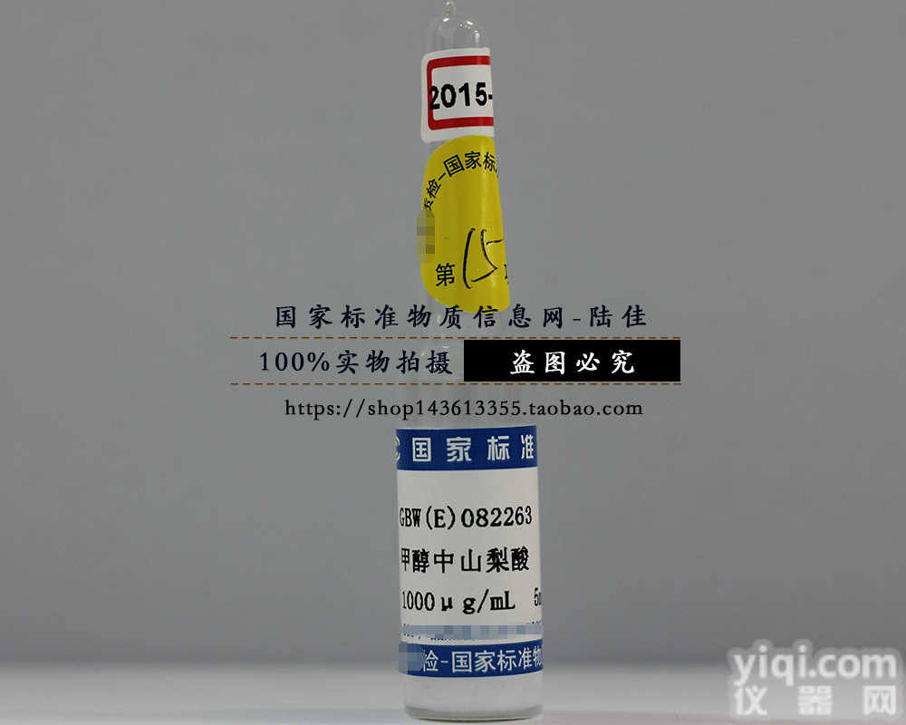 GBW（E）082263 <em>国家标准</em><em>物质</em>甲醇中山梨酸标准<em>物质</em> 有证书