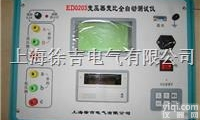 ED0203<em>型变压器</em>变比全自动<em>测试仪</em>