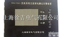 HDGC3965  直流系统交流窜<em>电测</em>记<em>告警</em>