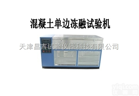 HDD混凝土<em>单边</em><em>冻融</em>试验机（可做<em>单边</em>盐冻和快速<em>冻融</em>两种试验）