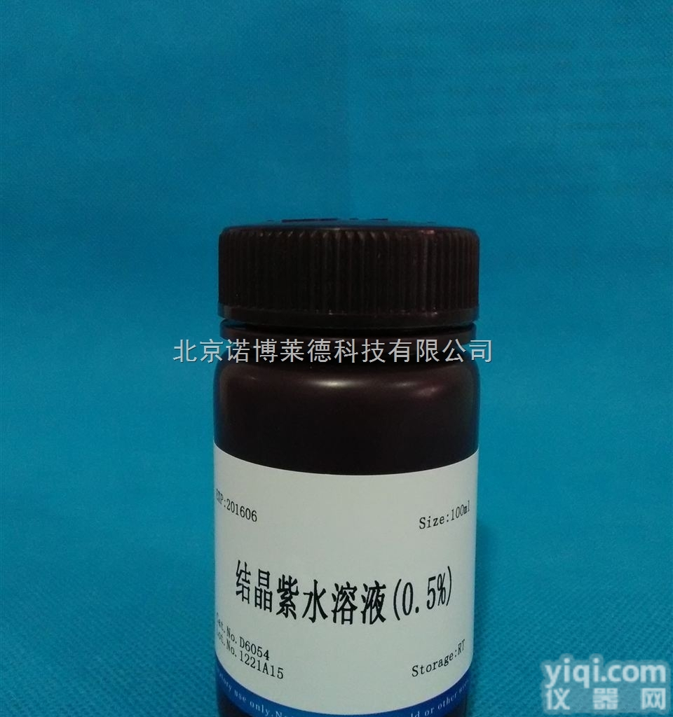 结晶紫<em>水溶液</em>（0.5%） NobleRyder D6054 <em>染色</em>及显色...
