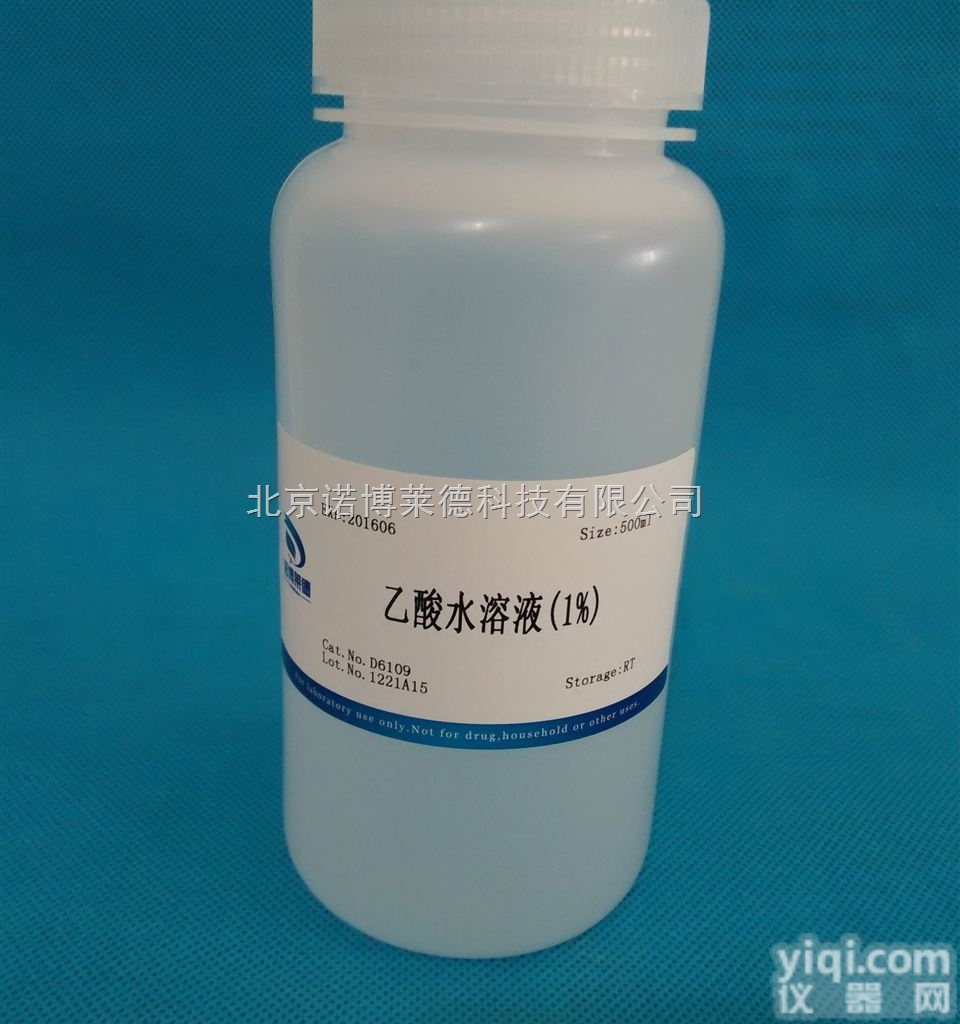 乙酸<em>水溶液</em>（1%） NobleRyder D6109 <em>染色</em>及<em>显色</em>类