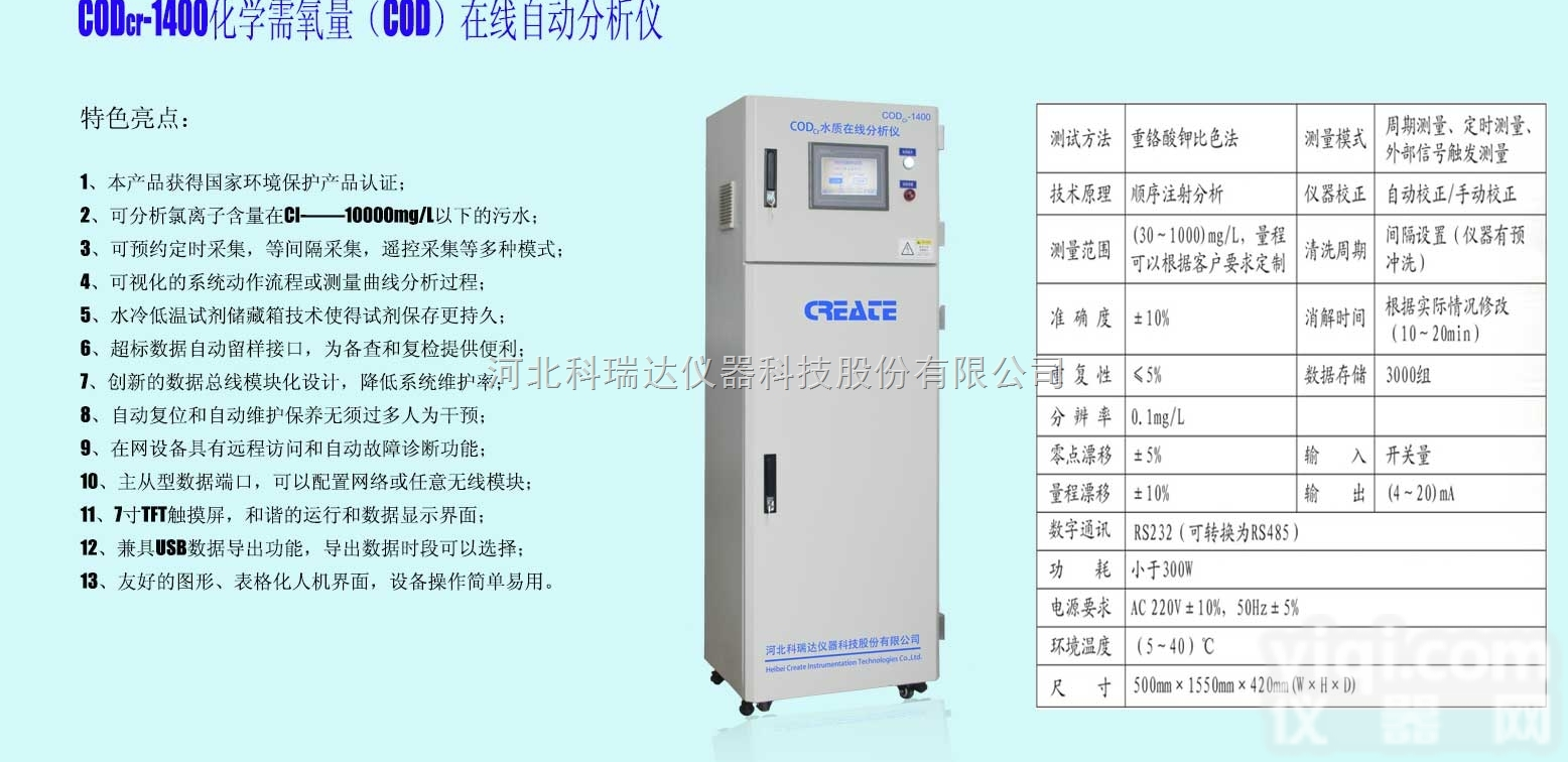 <em>CODcr</em>-<em>1400</em>  <em>CODcr</em>-<em>1400</em>化学需氧量（COD）在线自动<em>分析仪</em>