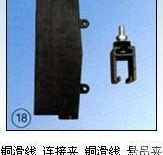 ST  <em>上海</em>铜<em>滑线</em>/连接夹/铜<em>滑线</em>/悬吊夹<em>厂家</em>