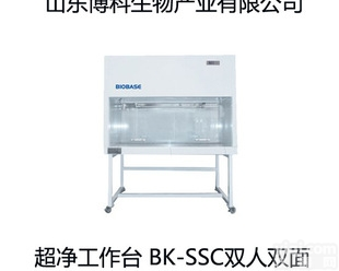 BBS-V1800  <em>博科</em>BIOBASE<em>超净</em>工作台BBS-V1800（三人）