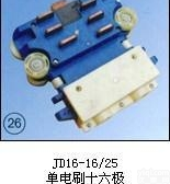 JD16-16/25（单<em>电刷</em>十六极）<em>厂商</em>批发