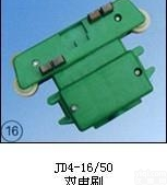 JD4-16/50  （双<em>电刷</em>）集电器<em>厂商</em>批发