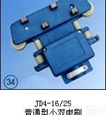 JD4-16/25  （普通型小双<em>电刷</em>）集电器<em>生产厂家</em>