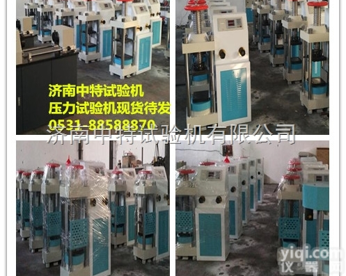 YES  供应<em>页岩砖</em>压力<em>试验机</em>，<em>页岩砖</em>抗压<em>试验机</em>