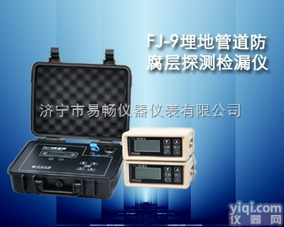 FJ-9  <em>东营</em>FJ-9埋地<em>管道</em>探测<em>检漏仪</em>厂家直销，上门培训，<em>东营</em>埋地<em>管道</em>防腐层检...