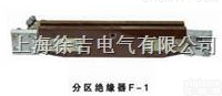 <em>分区</em>绝缘器<em>生产厂家</em>