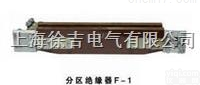 <em>分区</em><em>绝缘</em>器F-1<em>生产厂家</em>