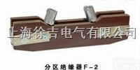 <em>分区</em><em>绝缘</em>器F-2<em>上海</em>徐吉制造
