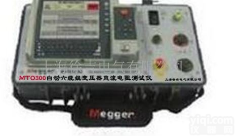 MTO300系列自动六<em>绕组</em><em>变压器</em>直流电阻测试仪厂家