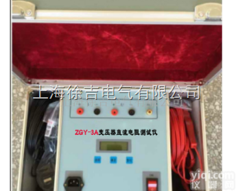 <em>ZGY-3A  变压器直流电阻测试仪</em>上海徐吉电气有限公司