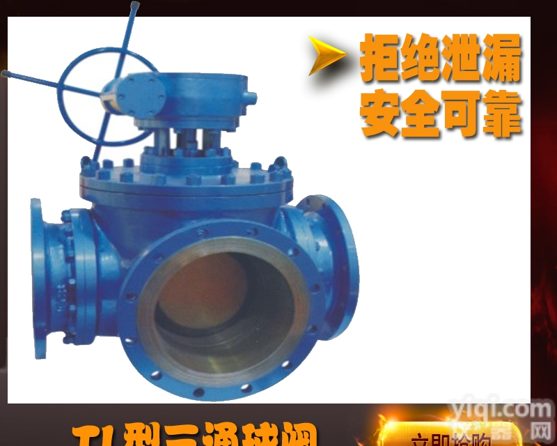 TL<em>三通</em>球阀  涡轮<em>三通</em><em>固定</em>球阀TL型