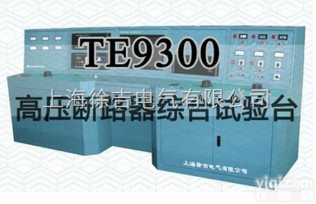 TE9300  高压<em>断路器</em>综合<em>试验台</em>