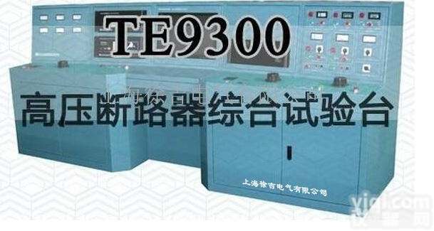 TE9300 高压<em>断路器</em>综合<em>试验台</em>厂家