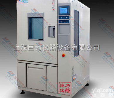 JW-1003  高低温试验箱-高低温交变湿热箱-上海高低温交变湿热箱