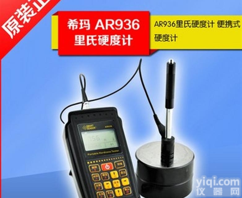 供应河北石家庄AR936里氏<em>硬度计</em><em>唐山</em>西玛<em>硬度计</em>