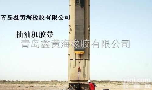 <em>抽油机</em>皮带_油井<em>抽油机</em>胶带_油田专用<em>抽油机</em>胶带