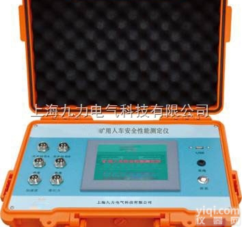 JLAQ-3  矿<em>用人</em>车<em>安全</em>性能<em>测定仪</em>