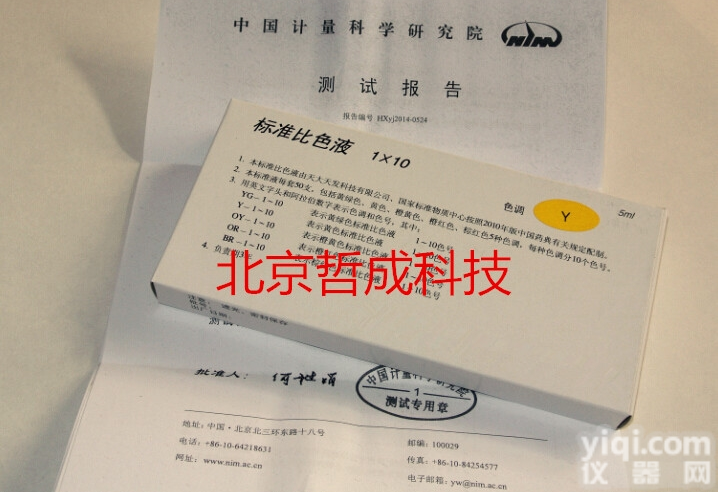 ZC  2015版<em>比色</em>液、药典<em>比色</em>液、<em>标准</em><em>比色</em>液北京厂商