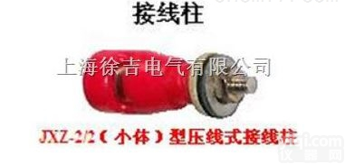 JXZ系列  大电流<em>接线</em>柱,<em>接线</em>柱,电力专业<em>接线</em>柱,压接式<em>接线</em>柱<em>上海</em>徐吉制造1381...
