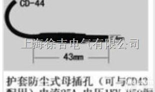 CD-44型  多功能<em>插头</em><em>上海</em>徐吉制造<em>13818304482</em>
