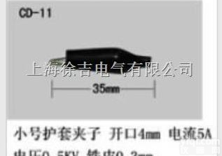 CD-11型  护套<em>夹子</em><em>上海</em>徐吉制造<em>13818304482</em>