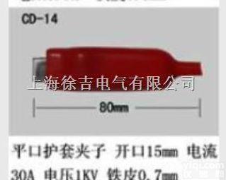 CD-14型  护套<em>夹子</em><em>上海</em>徐吉制造<em>13818304482</em>