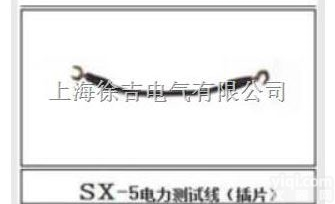 sx-6  电力测试线（<em>护套</em>插拔件）<em>上海</em>徐吉制造13818304482