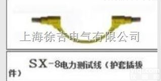 sx-8  电力测试线（<em>护套</em>插拔件）<em>上海</em>徐吉制造13818304482