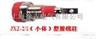 JXZ系列  接线柱,<em>电力专业接线柱</em>,<em>大电流接线柱</em>,压接式接线柱优质供应