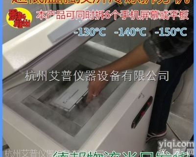 APCF-150  超低温<em>触摸屏</em>冷冻拆分机<em>分离机</em>手机爆屏碎屏换屏机手机手表平板