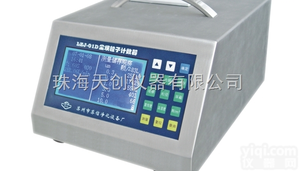 LZJ-01D3  国产尘埃粒子<em>计数器</em>LZJ-01D3<em>现货</em>特价供应