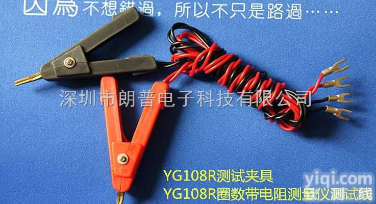 <em>YG108R</em>测试线  <em>YG108R</em>线<em>圈圈</em>数电阻<em>测量仪</em>夹具