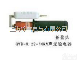 GYB-0.2-10KV声光<em>验电器</em>（折叠头）优质<em>供应</em>