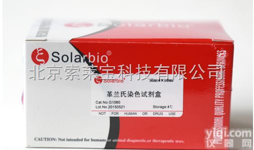 G1060  革<em>兰氏</em><em>染色</em>液（<em>试剂</em>盒）   北京索莱宝实验室<em>染色</em>剂产品