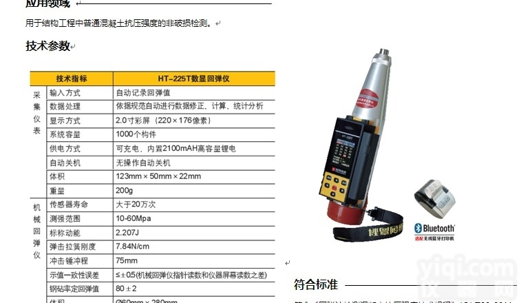 HT-225T  北<em>京海</em>创<em>一体式</em>数显回弹仪