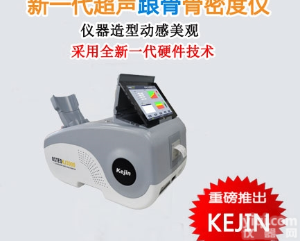 OSTEO KJ3000  国产品Pai<em>骨密度仪</em>厂家推出新款OSTEO KJ3000跟骨<em>骨密度仪</em>