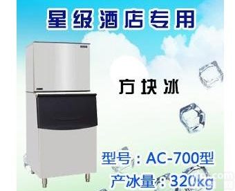 AC-700  现货直营（酒店专用）方块冰<em>制冰机</em>AC-700<em>河北</em>销售