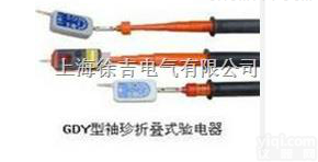 GDY型0.1-10KN袖珍<em>折叠型</em>验电器 交流验电器 <em>语音</em>验电器 声光...