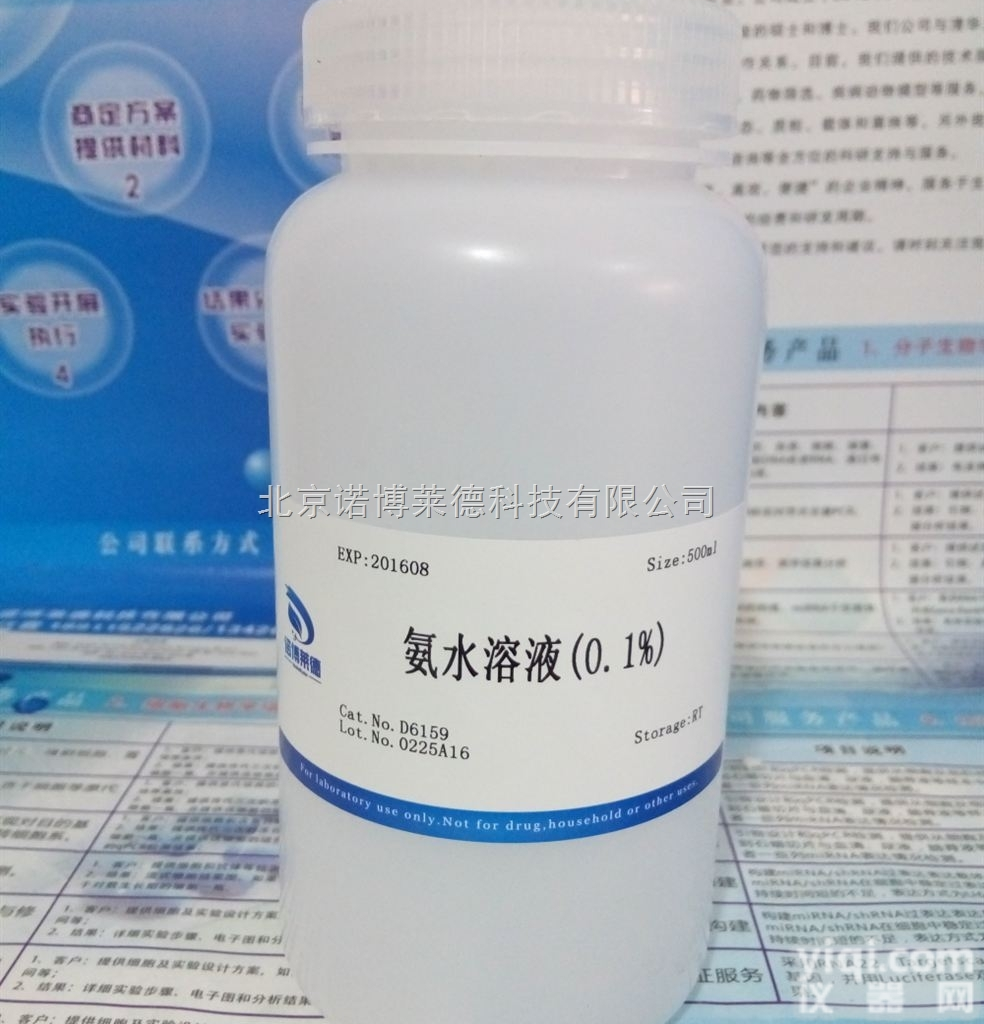 氨<em>水溶液</em>（0.1%） NobleRyder D6159 <em>染色</em>及显色类