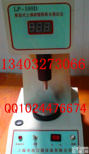 土壤液塑限联合测定仪 数显 光电 <em>混凝土</em>冻融 <em>沥青</em> 土工布