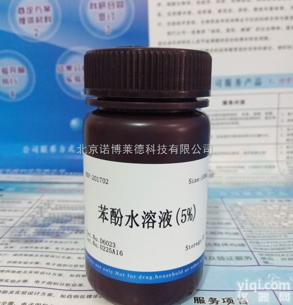 苯酚<em>水溶液</em>（5%） NobleRyder D6023 <em>染色</em>及<em>显色</em>类