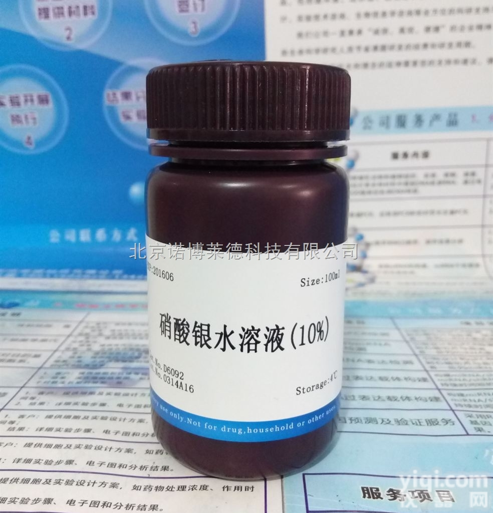 硝酸银<em>水溶液</em>（10%） NobleRyder D6092 <em>染色</em>及<em>显色</em>类