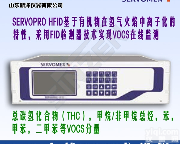SERVOPRO HFID  <em>山东</em><em>新泽</em>代理SERVOPRO HFID型英国仕富梅挥发性有机气体VOC...