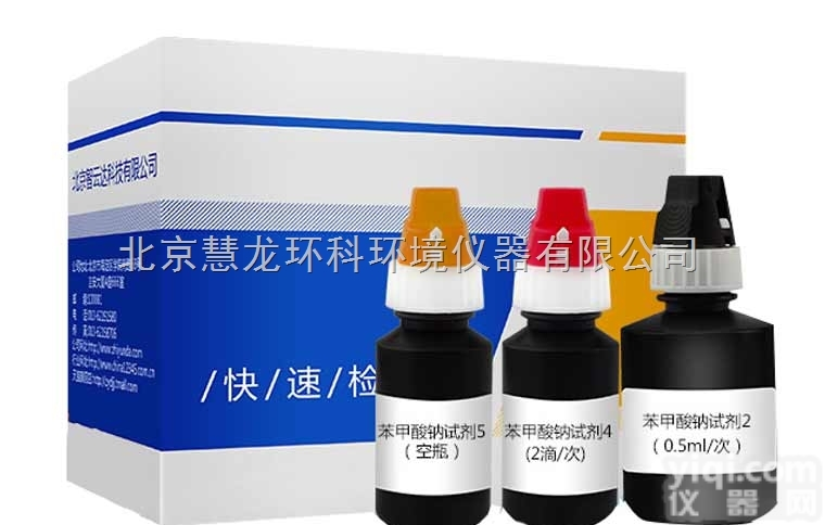 ZYD-BJSN饮料中<em>苯甲酸钠速测盒</em>