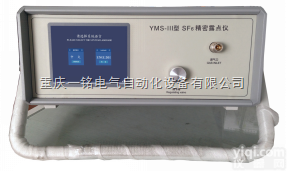 YMS-Ⅲ  重庆高精度SF6露点仪YMS-Ⅲ生产<em>厂家</em>